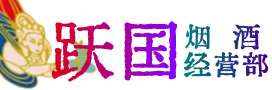 泸州泸县区烟酒回收:茅台酒,酒瓶,洋酒,名酒,冬虫夏草,老酒,泸州泸县区跃国烟酒经营部