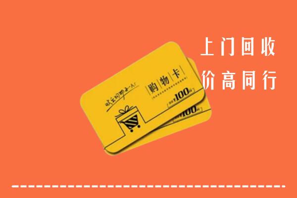 泸州泸县区高价回收购物卡